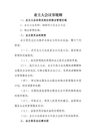 业主大会议事规则及管理规约85926