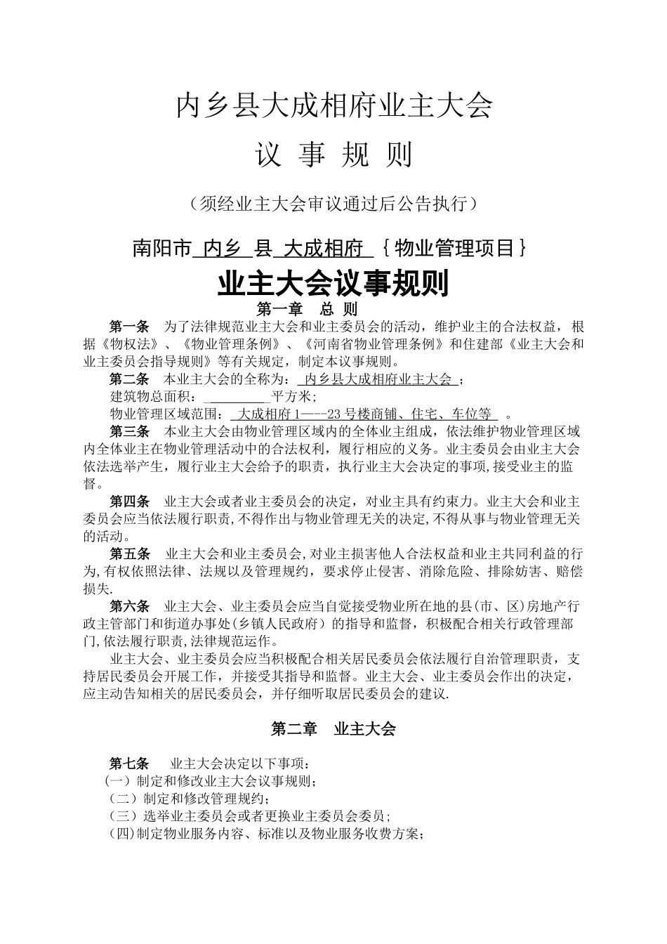 业主大会议事规则示范文本_第1页