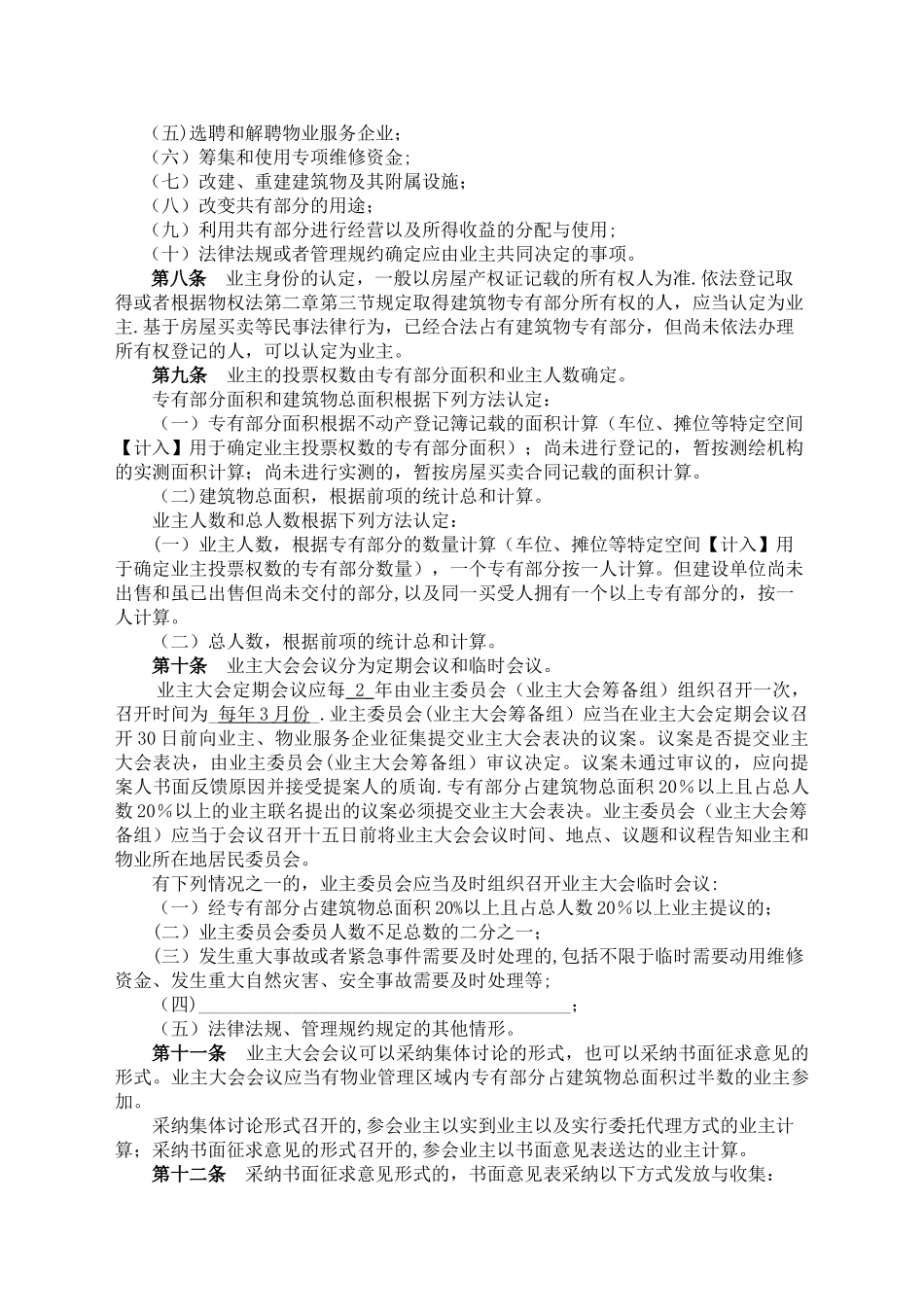 业主大会议事规则示范文本_第2页