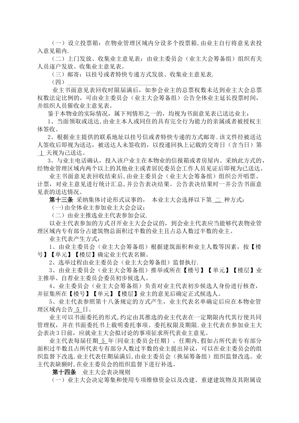 业主大会议事规则示范文本_第3页