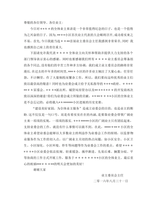 业主委会主任发言稿