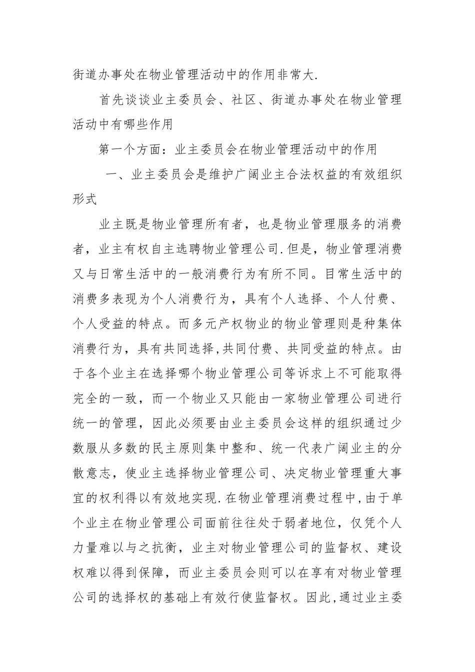 业主委会、社区、办事处在物业管理中的作用_第2页