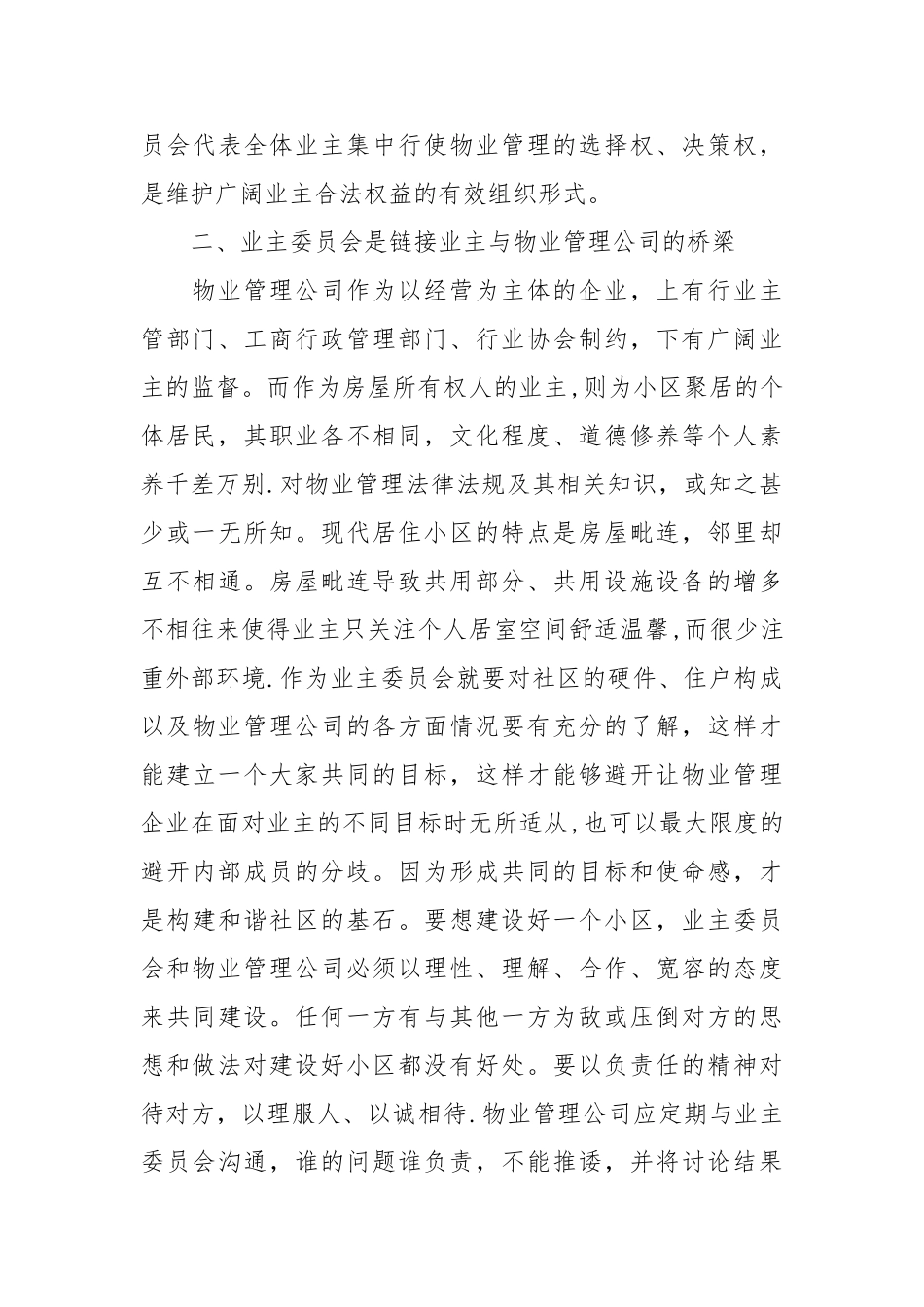 业主委会、社区、办事处在物业管理中的作用_第3页