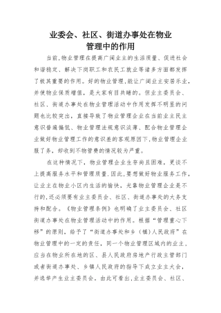 业主委会、社区、办事处在物业管理中的作用
