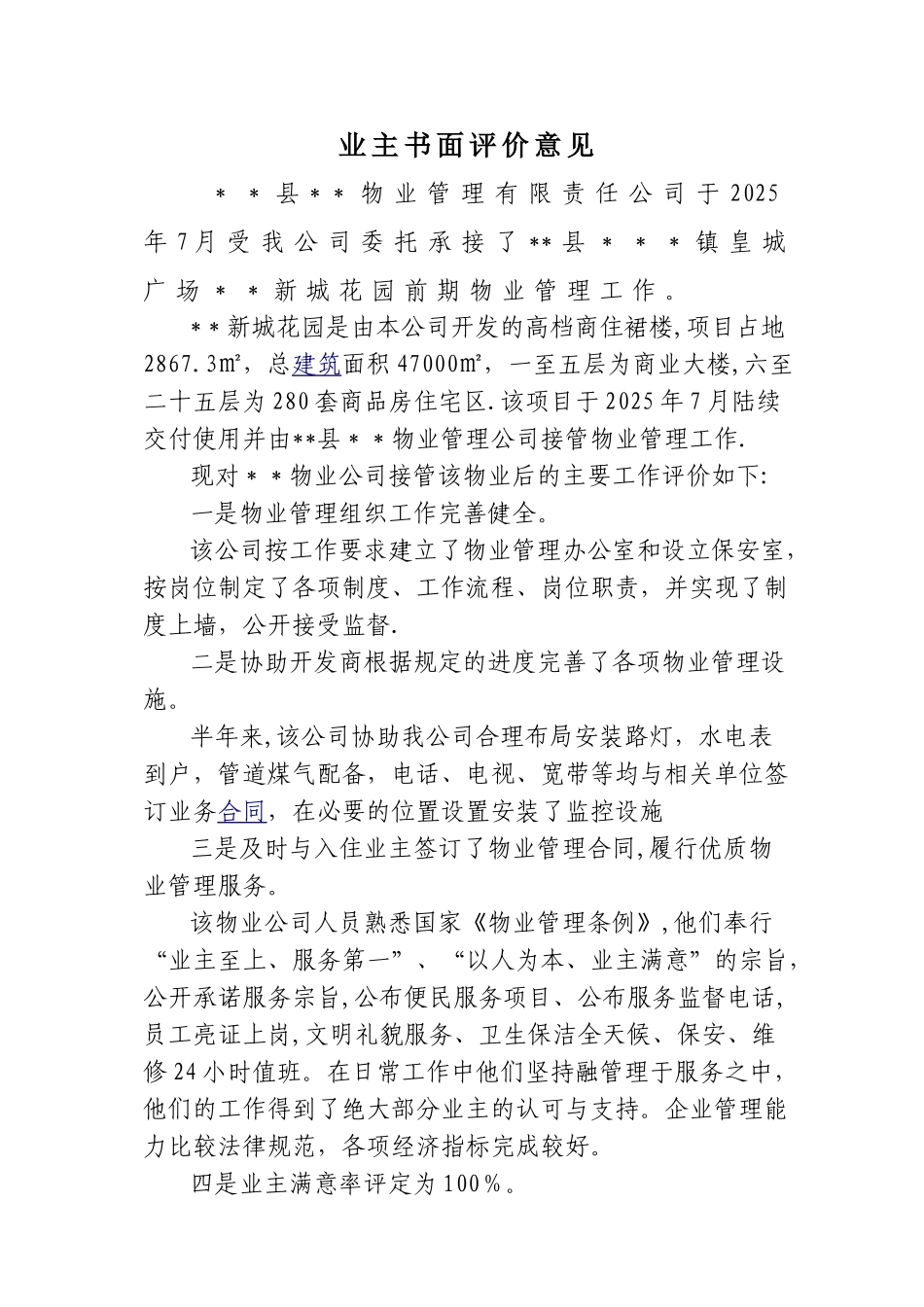 业主对物业管理企业业绩的评价_第1页