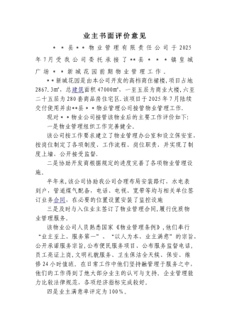 业主对物业管理企业业绩的评价