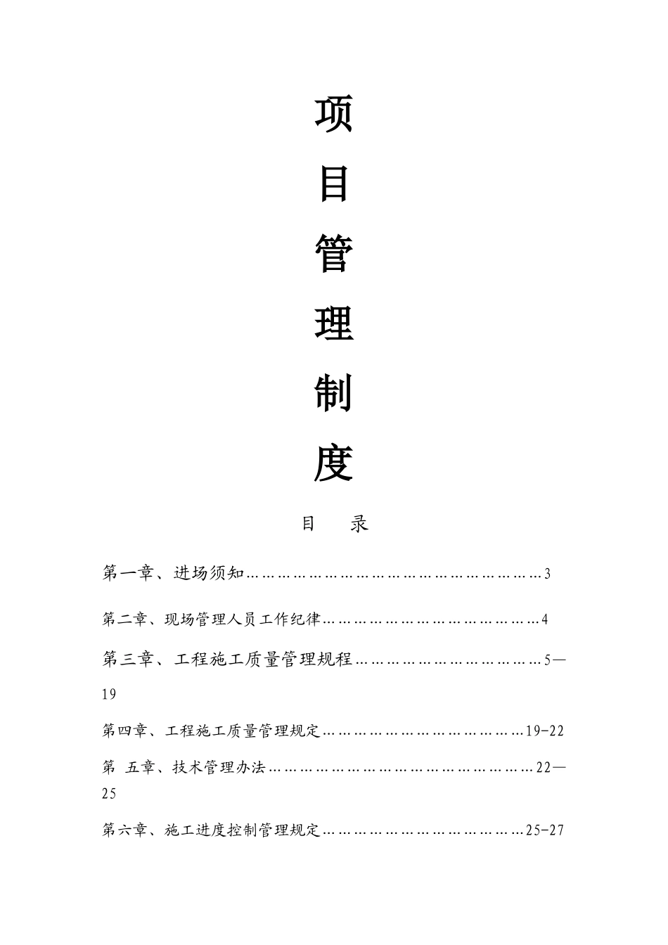 业主对施工单位管理制度_第1页