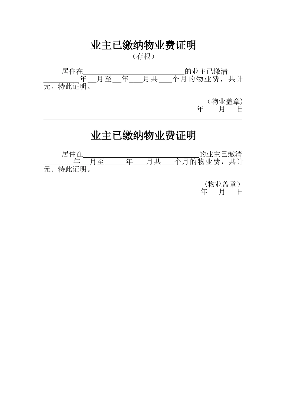 业主已缴纳物业费证明-模板_第1页