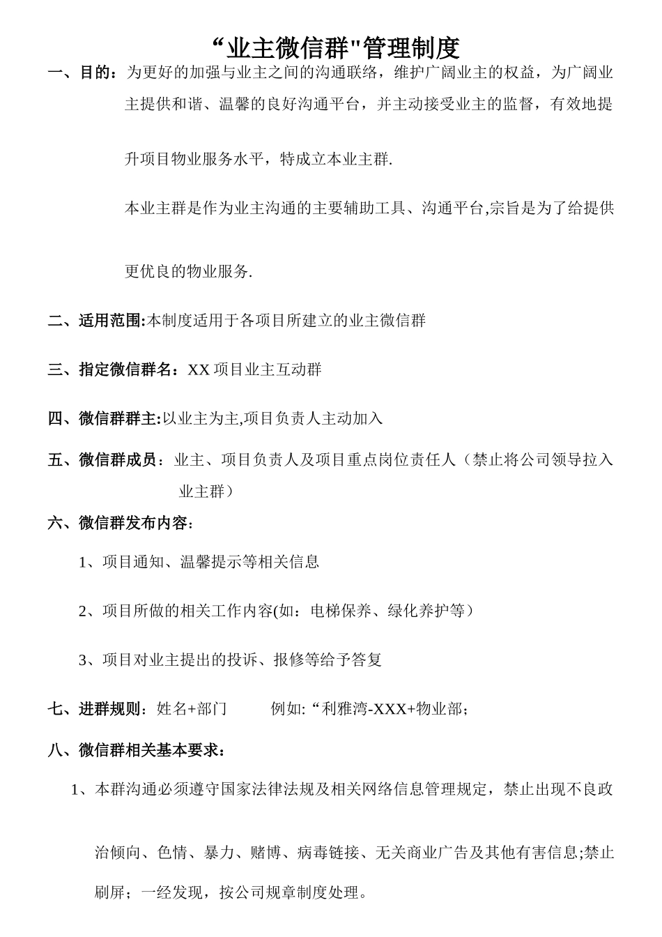 业主微信群管理制度_第1页