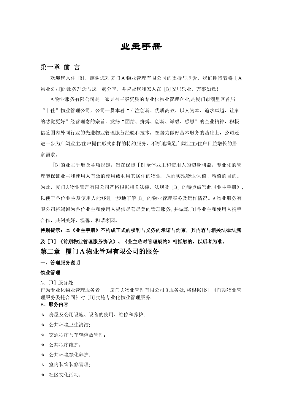 业主手册、临时管理规约、前期服务协议_第1页