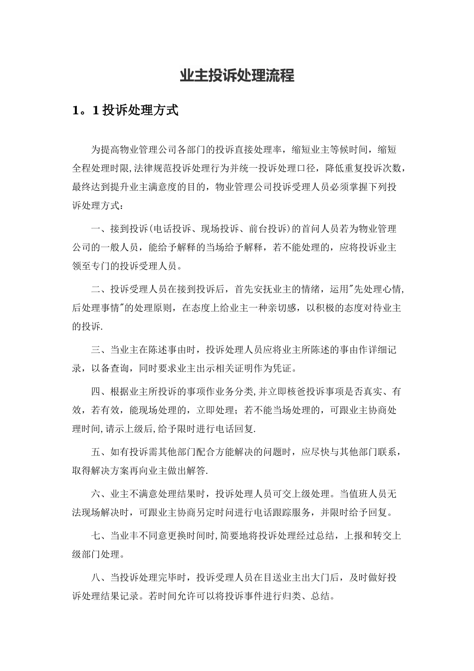 业主投诉处理流程_第1页
