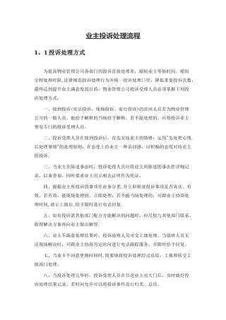 业主投诉处理流程