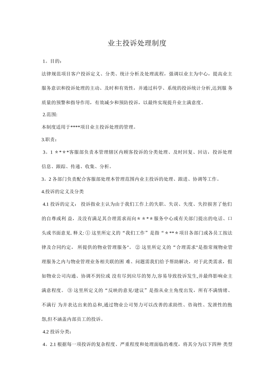 业主投诉处理制度_第1页