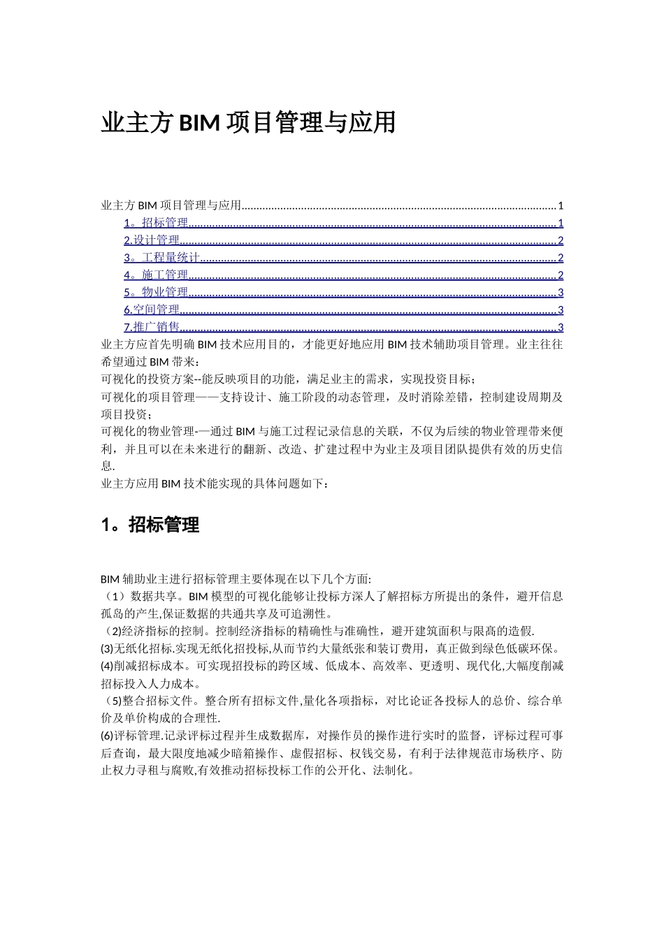 业主方BIM项目管理与应用_第1页
