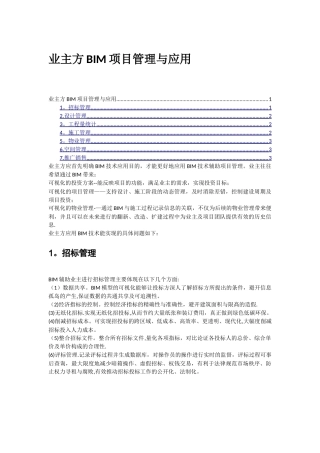 业主方BIM项目管理与应用