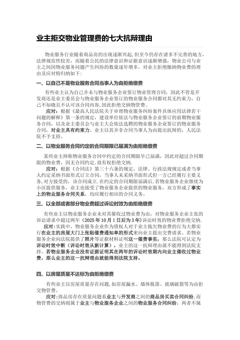 业主拒交物业管理费的七大抗辩理由及应对措施_第1页