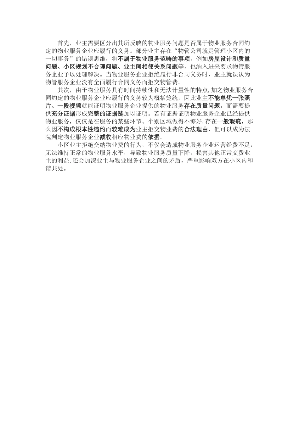 业主拒交物业管理费的七大抗辩理由及应对措施_第3页