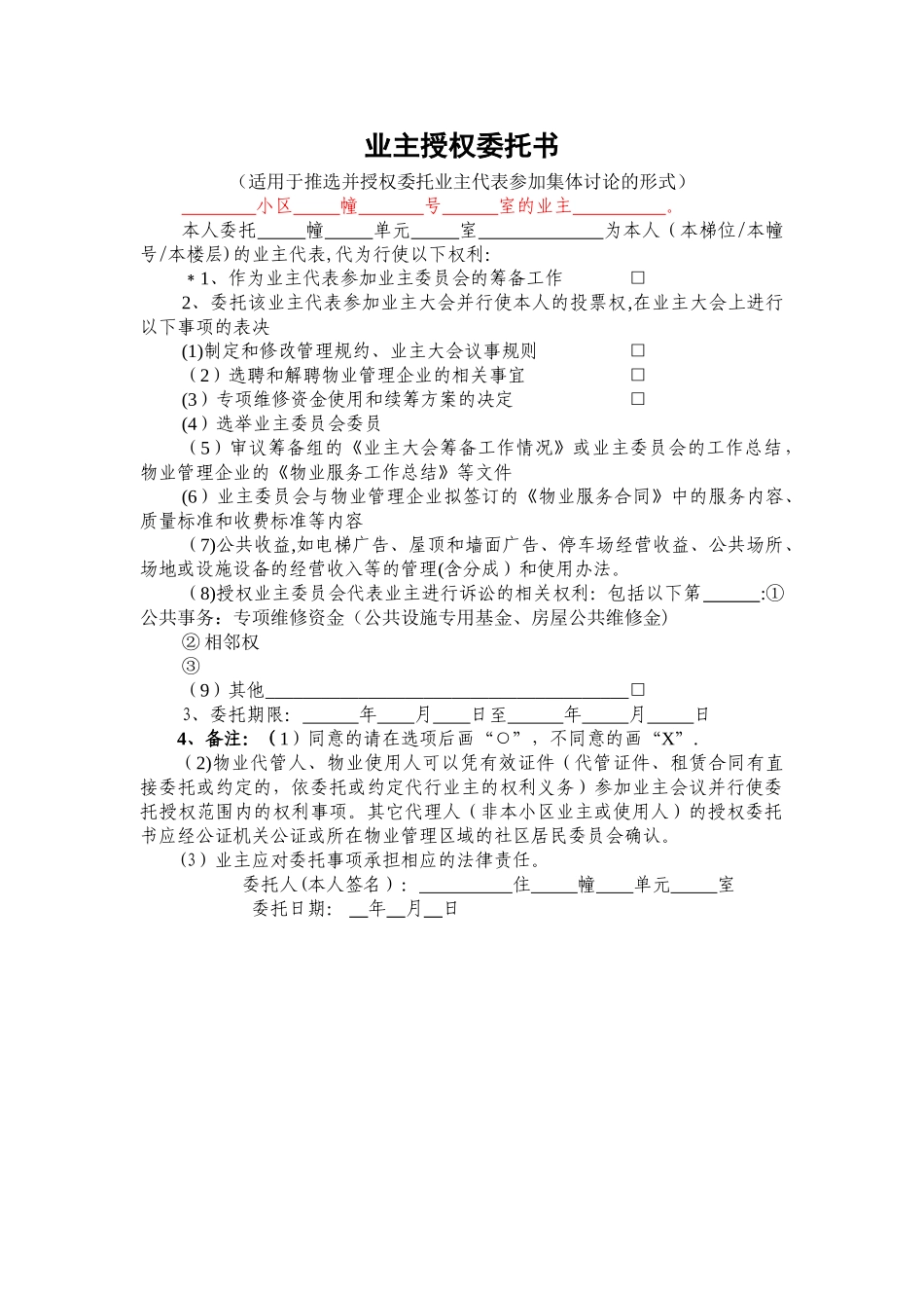 业主授权委托书47479_第1页