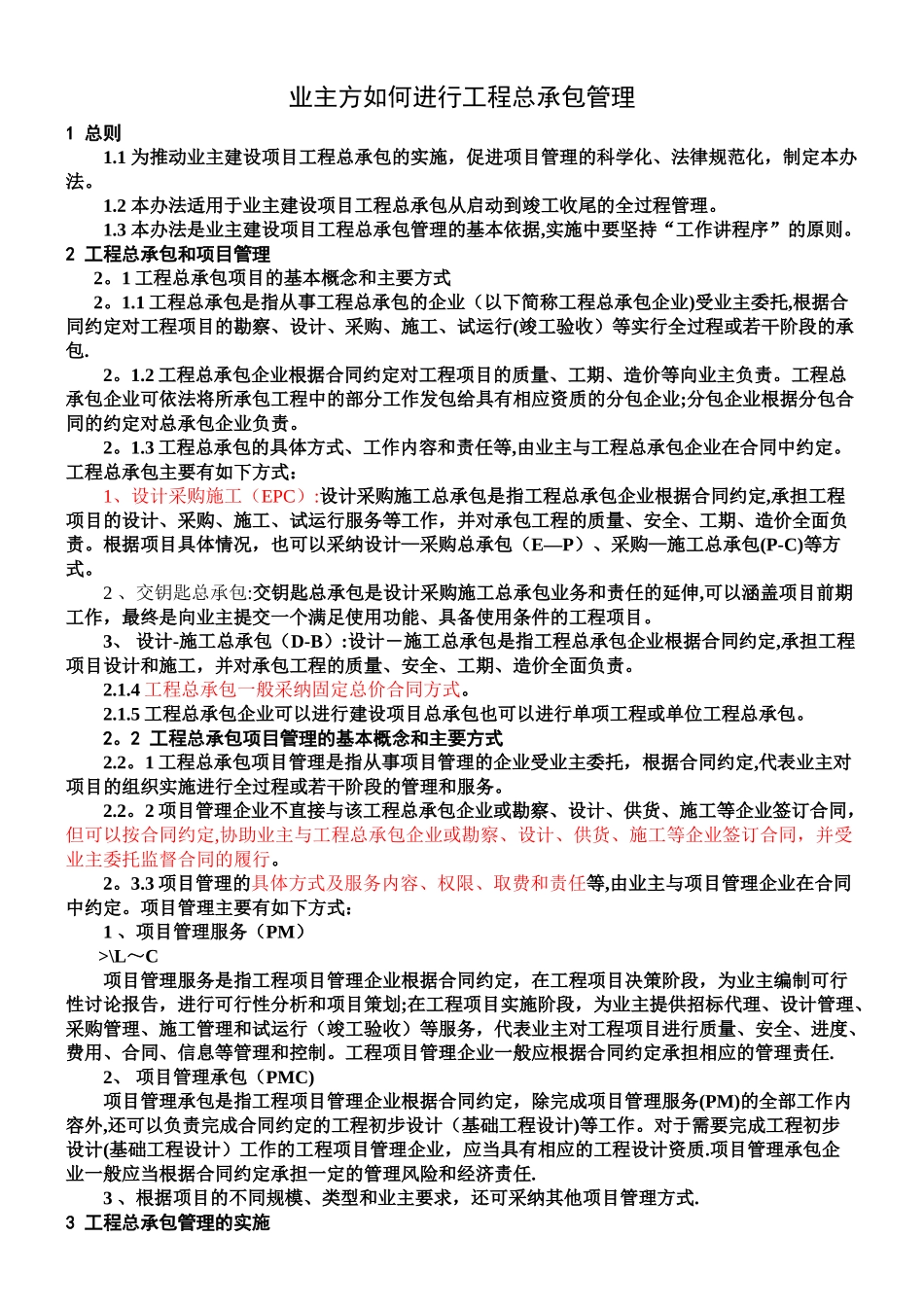 业主方如何进行工程总承包管理_第1页