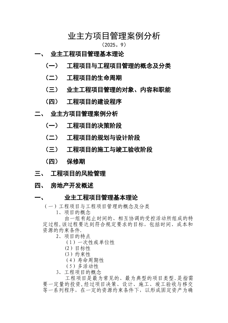 业主方项目管理案例分析讲义_第1页