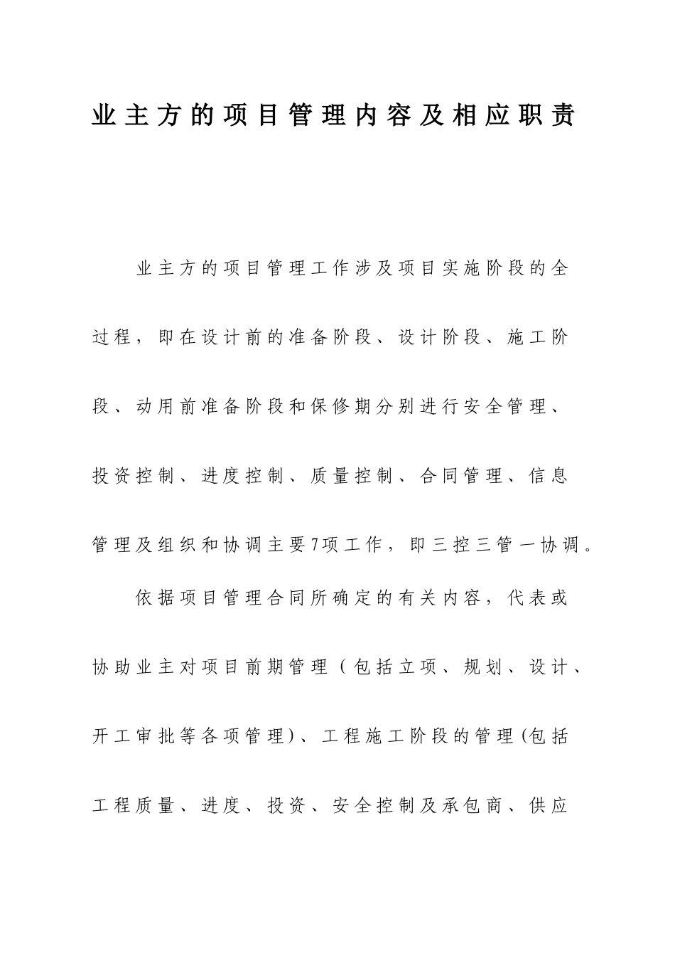 业主方的项目管理内容及相应职责_第1页