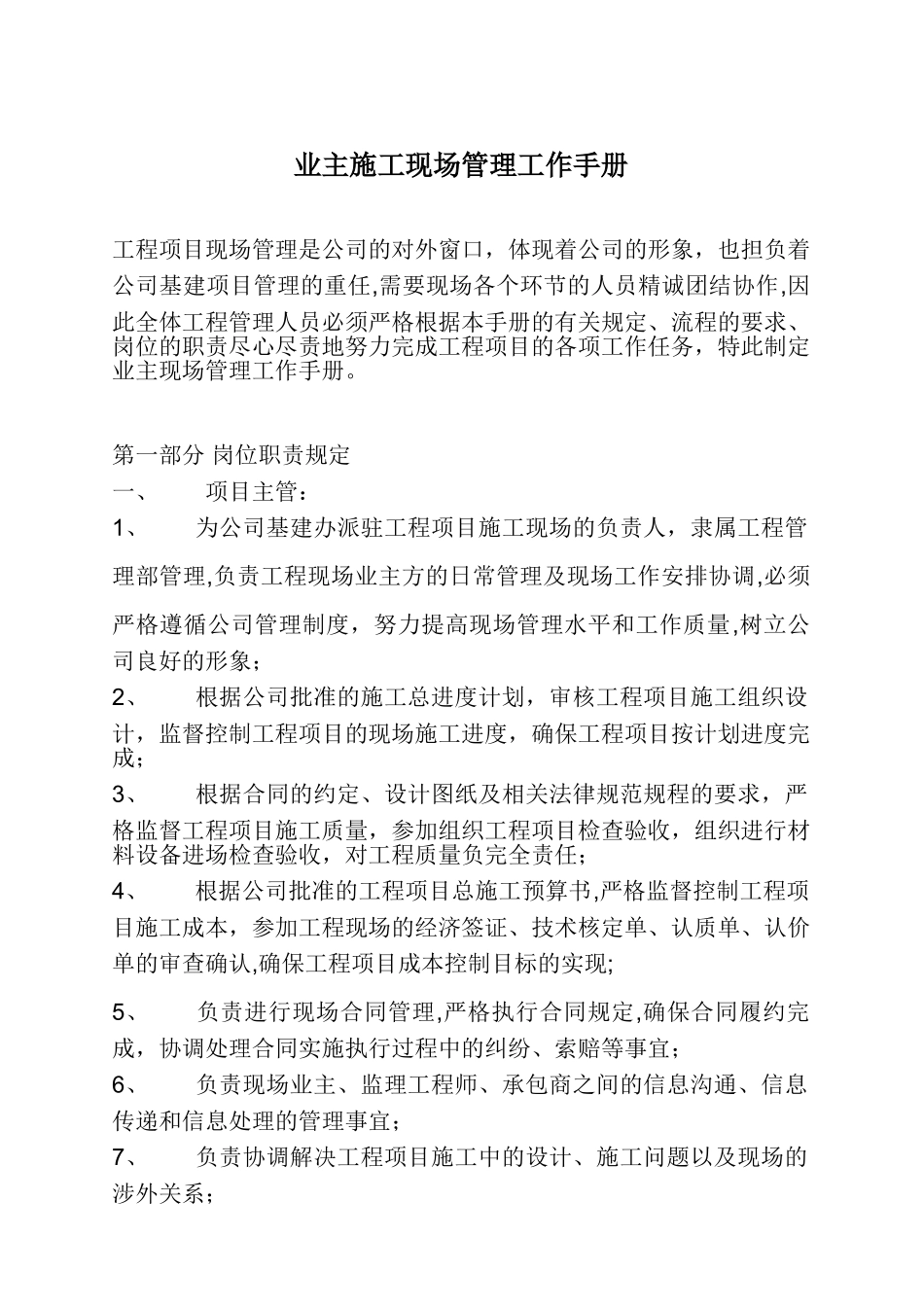 业主施工现场管理工作手册_第1页