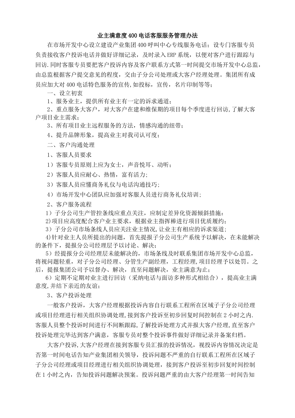 业主满意度400电话客服服务管理办法_第1页
