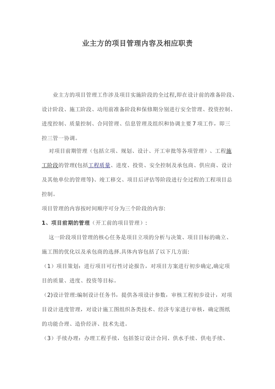 业主方项目管理内容和职责_第1页