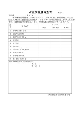 业主满意度调查表