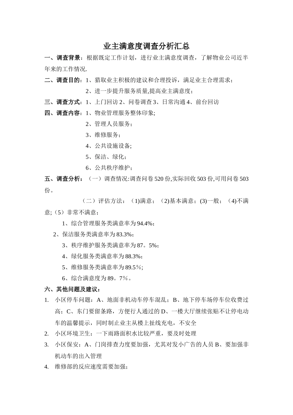 业主满意度调查分析报告_第1页