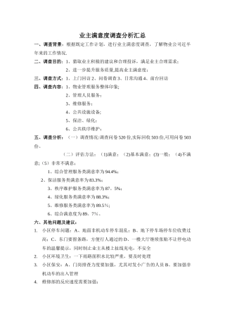 业主满意度调查分析报告