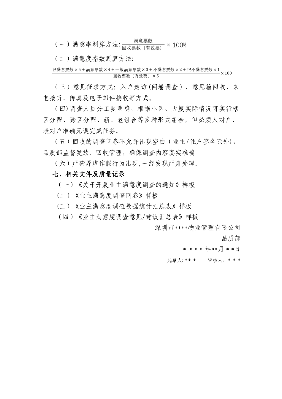 业主满意度调查方案_第3页