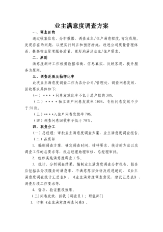 业主满意度调查方案
