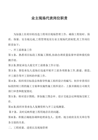 业主现场代表岗位职责