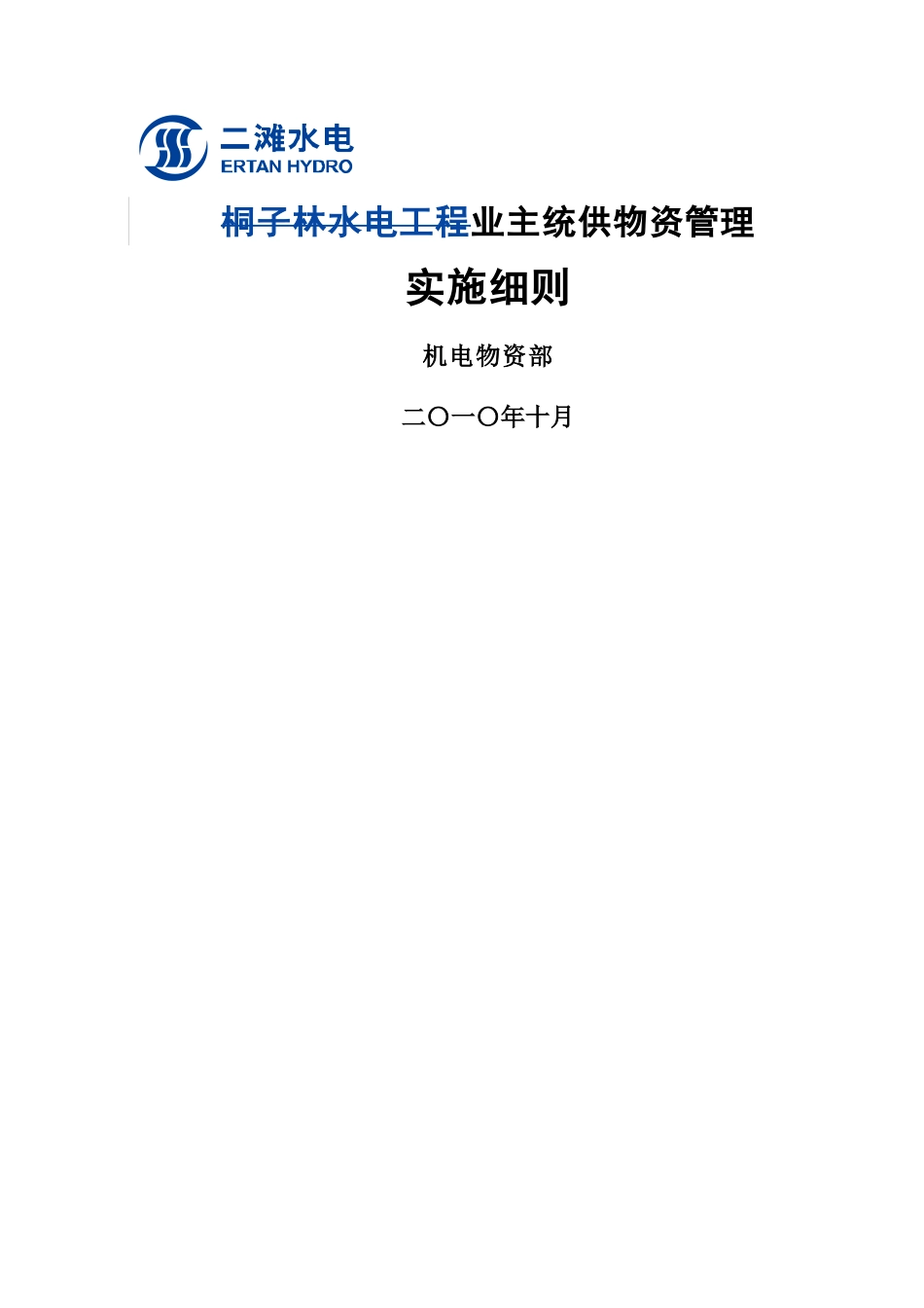 业主统供物资管理管理细则_第1页