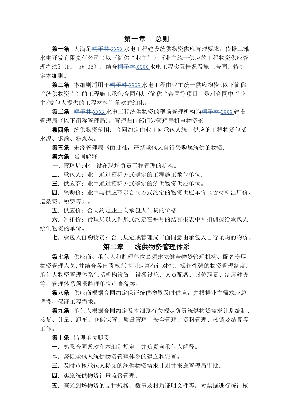 业主统供物资管理管理细则_第2页