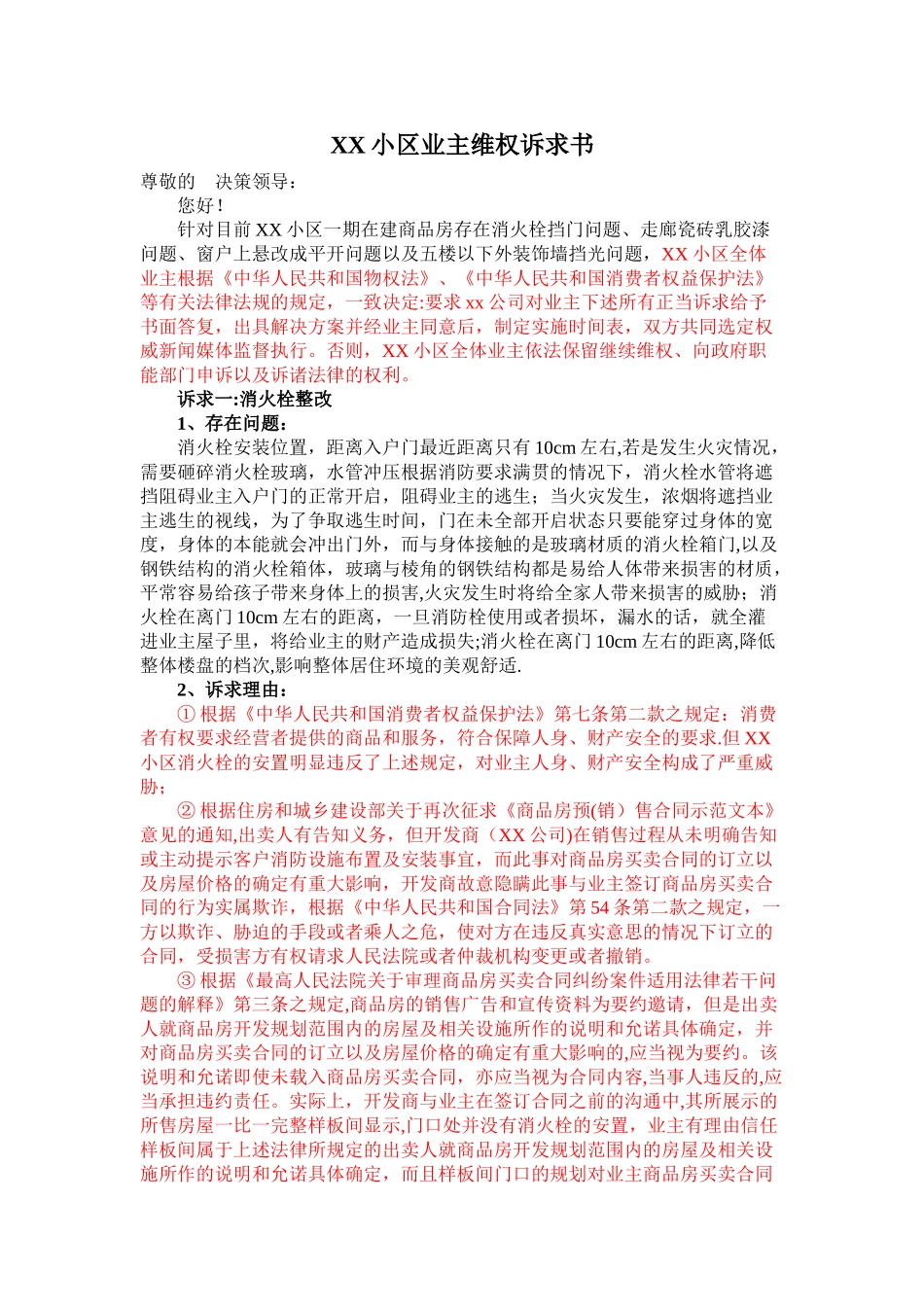 业主维权诉求书_第1页