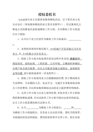 业主维权委托授权书