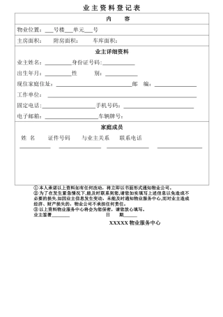 业主资料登记表