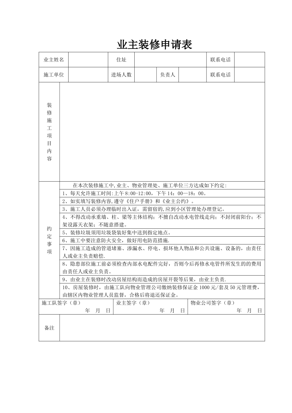 业主装修申请表表格_第1页