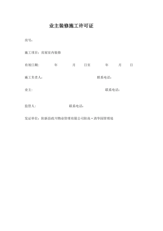 业主装修施工许可证