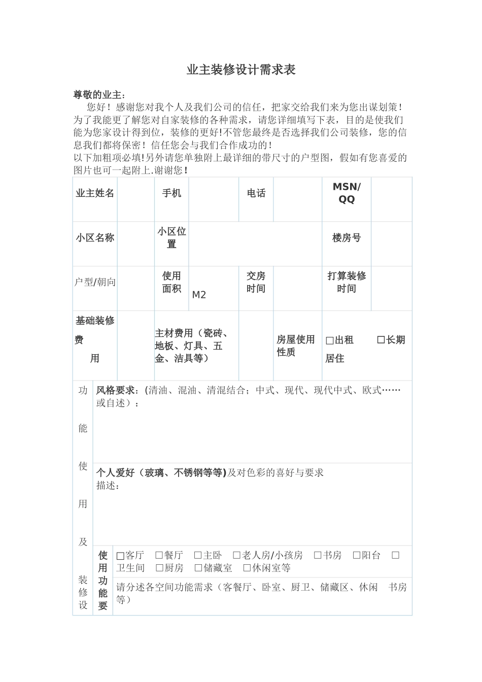 业主装修设计需求表_第1页