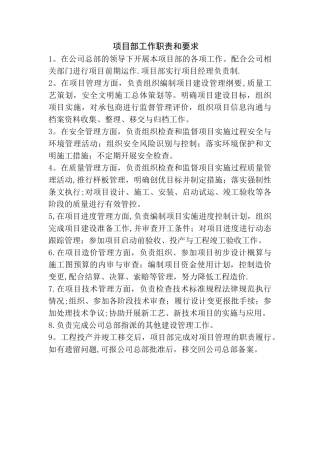 业主项目部岗位职责
