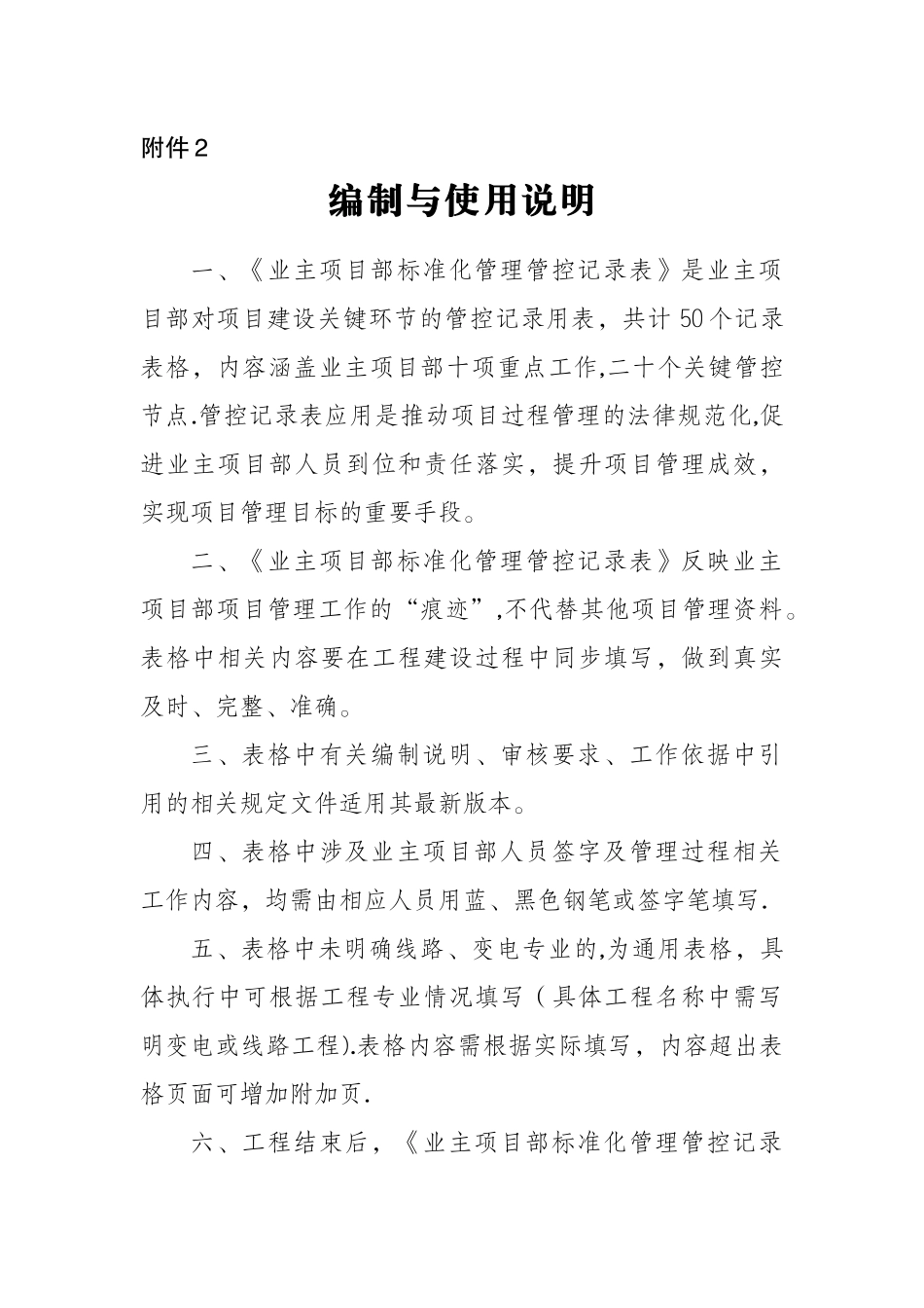 业主项目部标准化管理管控记录表_第1页