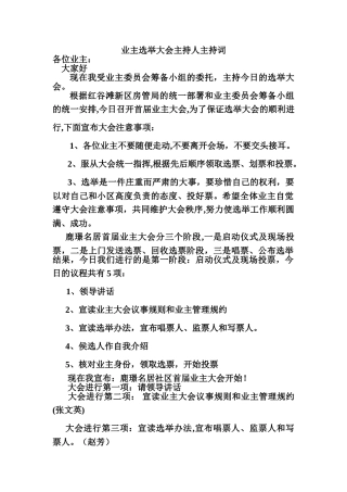 业主选举大会主持人主持词