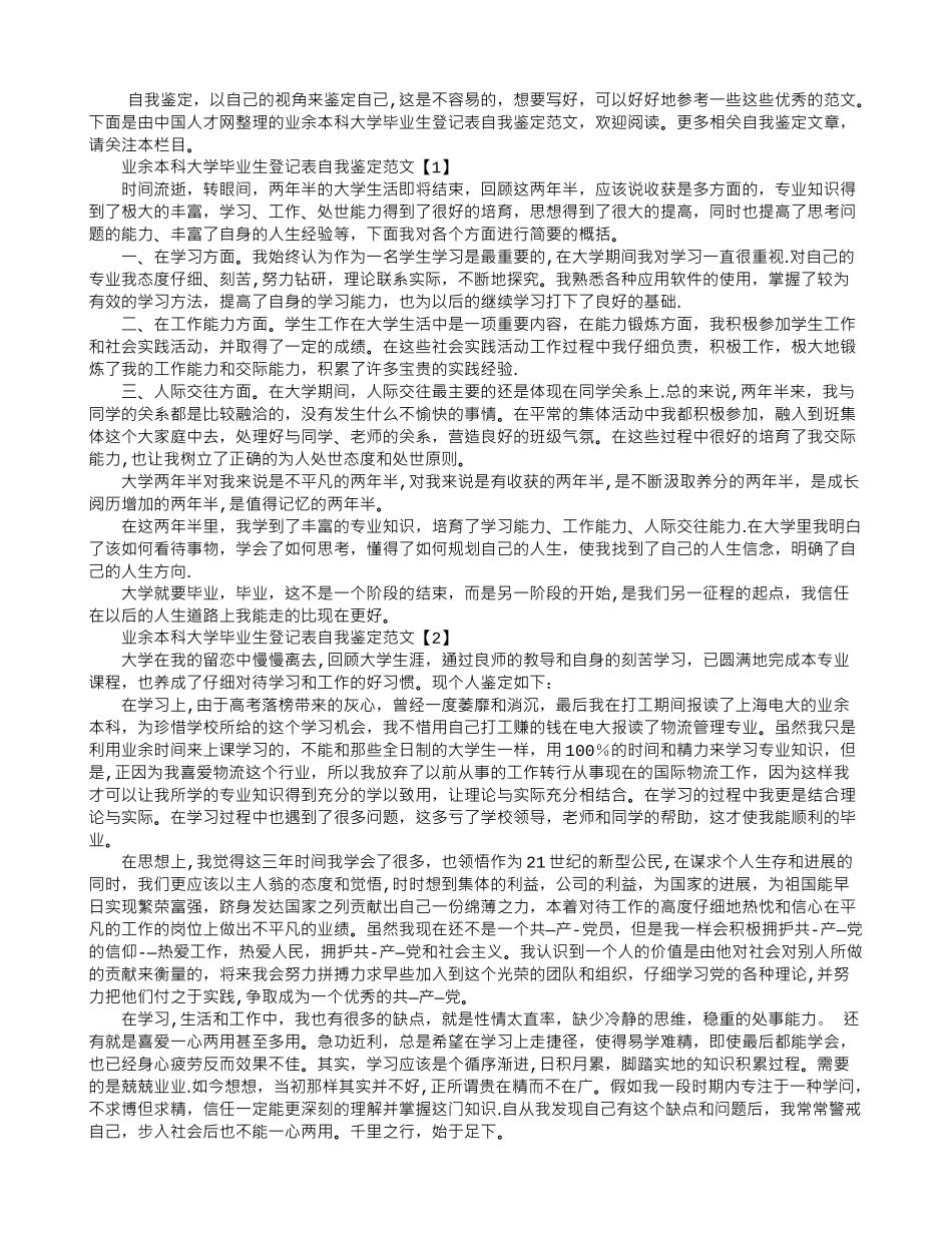 业余本科大学毕业生登记表自我鉴定范文_第1页