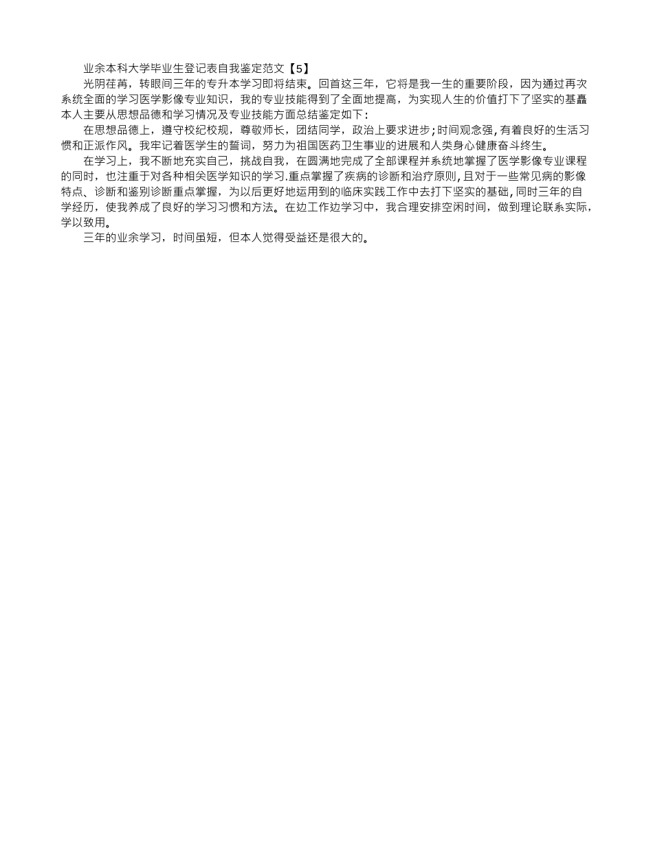 业余本科大学毕业生登记表自我鉴定范文_第3页