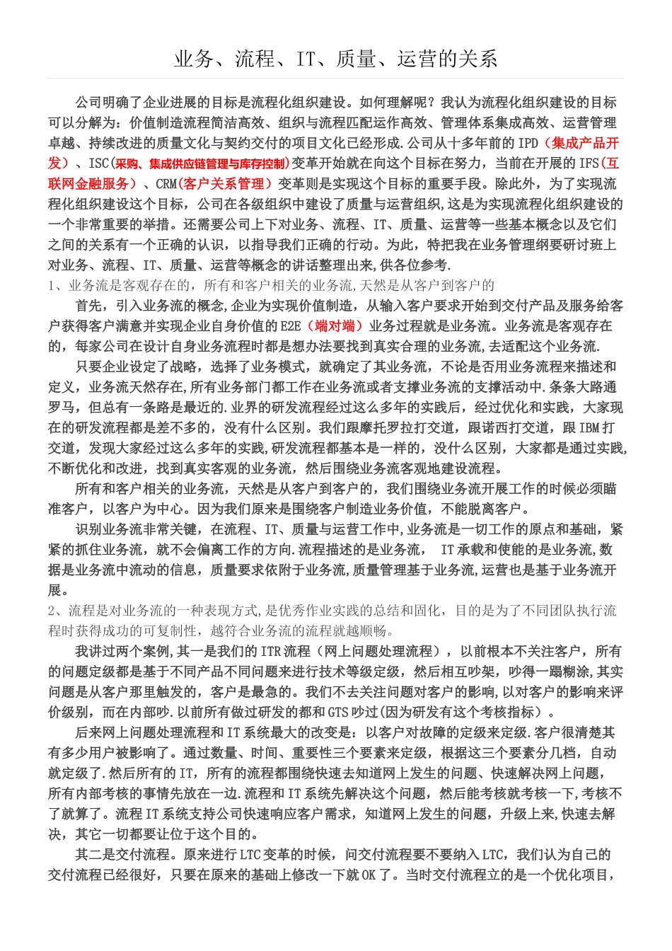 业务、流程、IT、质量、运营的关系_第1页