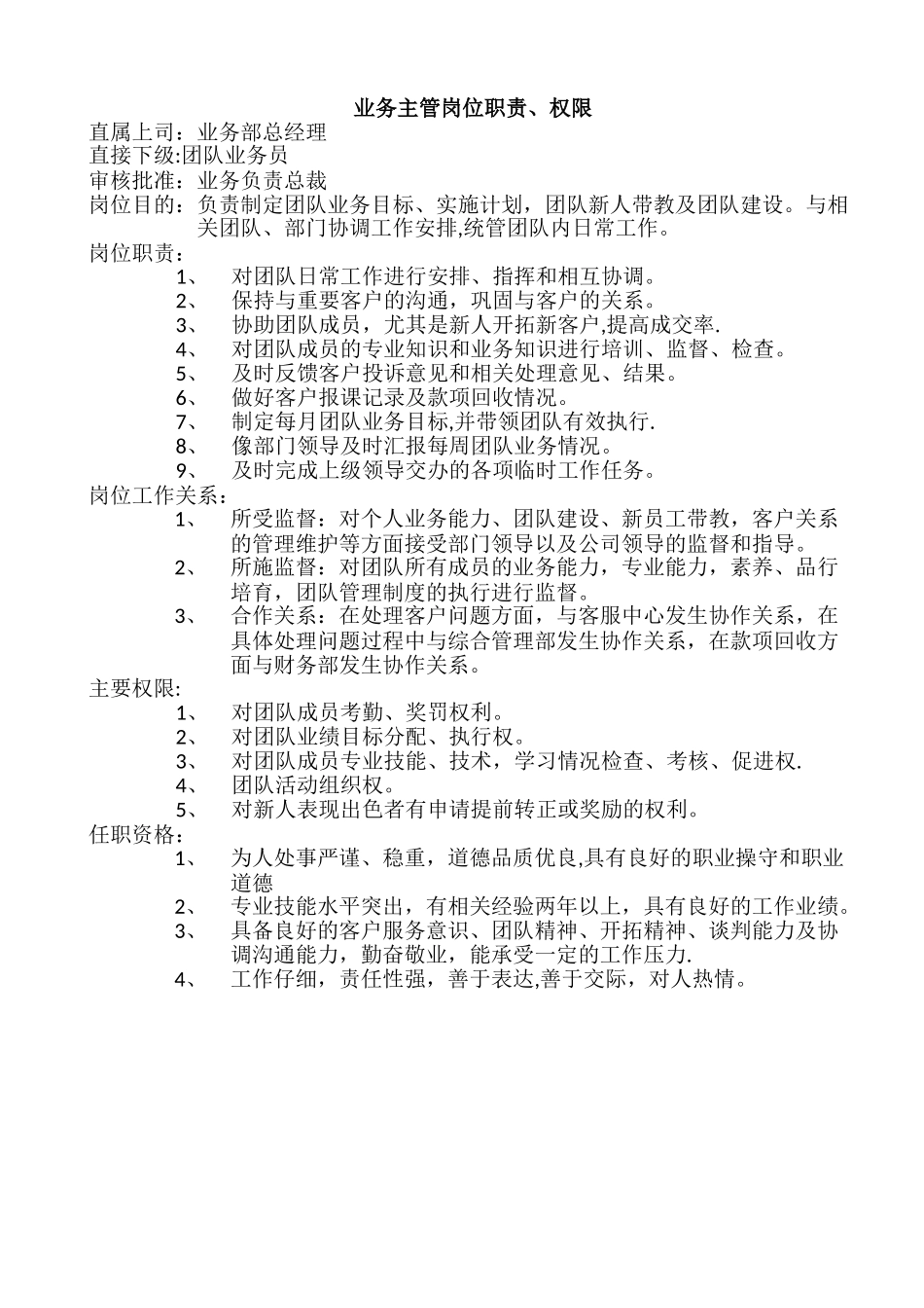 业务主管岗位职责、权限_第1页