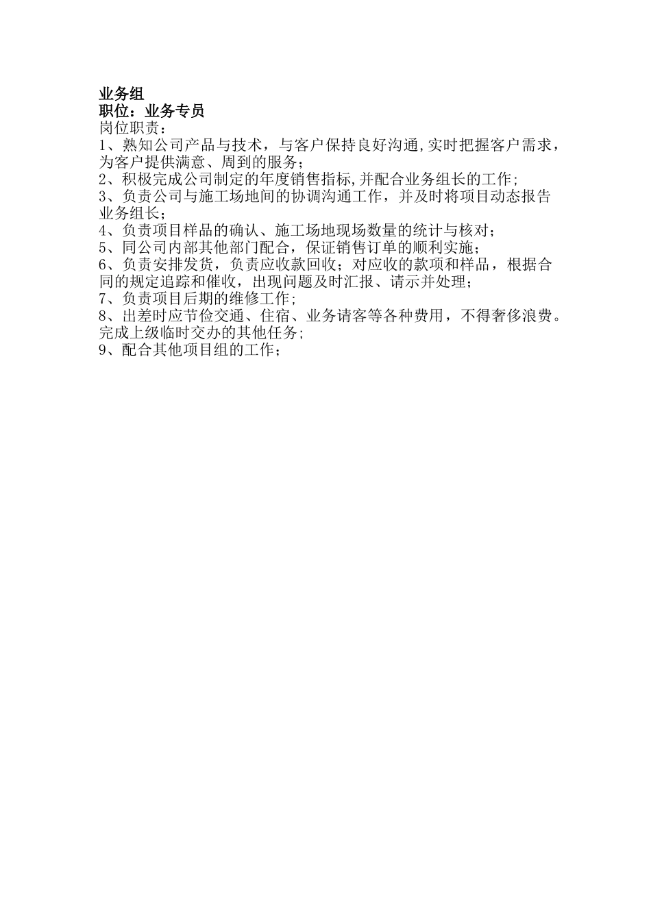 业务专员岗位职责_第1页